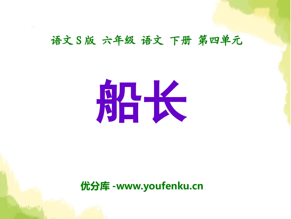 《船长》PPT课件[S版六年级语文下册]_第1页