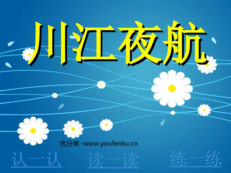 《川江夜航》PPT课件[西师大版二年级语文上册]_第1页