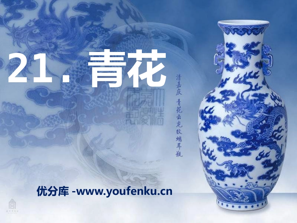 《青花》PPT课件[S版六年级语文下册]_第1页