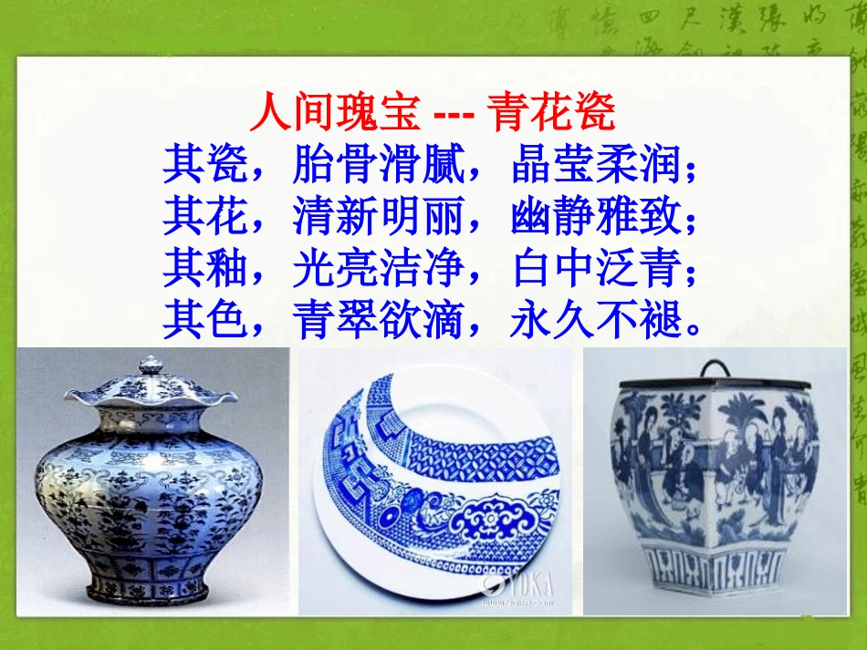 《青花》PPT课件[S版六年级语文下册]_第2页