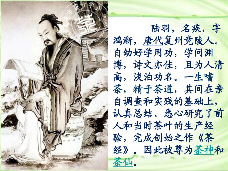 《陆羽与<茶经>》PPT课件[S版六年级语文下册]_第3页