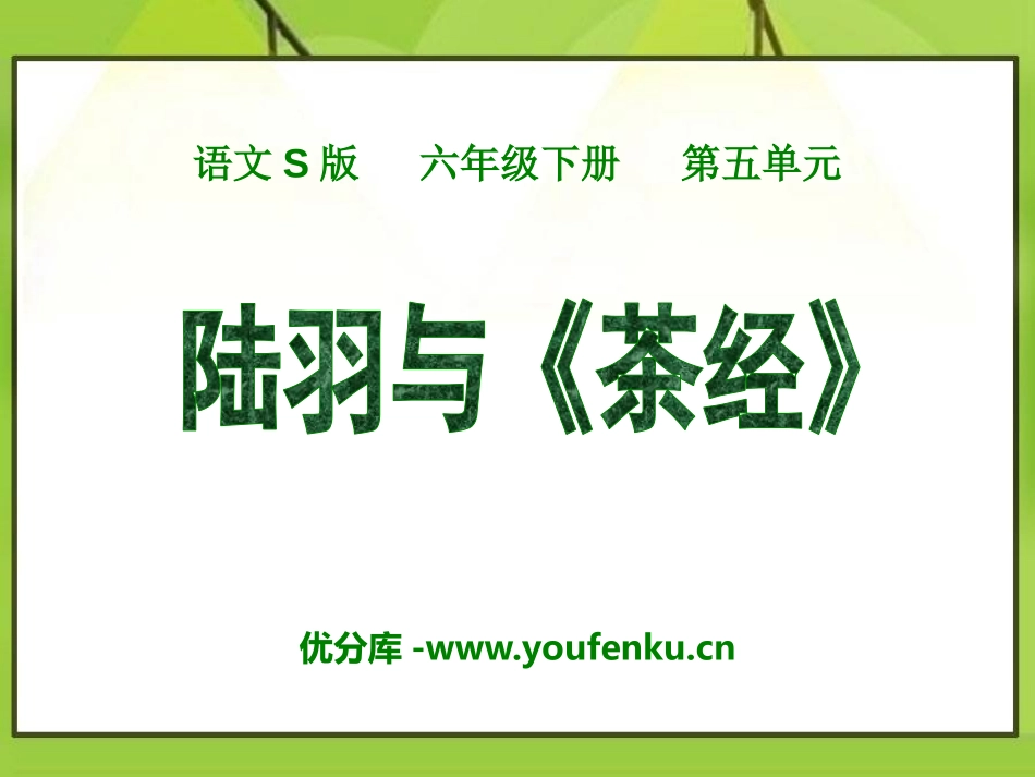《陆羽与<茶经>》PPT课件[S版六年级语文下册]_第1页