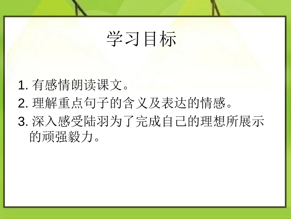 《陆羽与<茶经>》PPT课件[S版六年级语文下册]_第2页