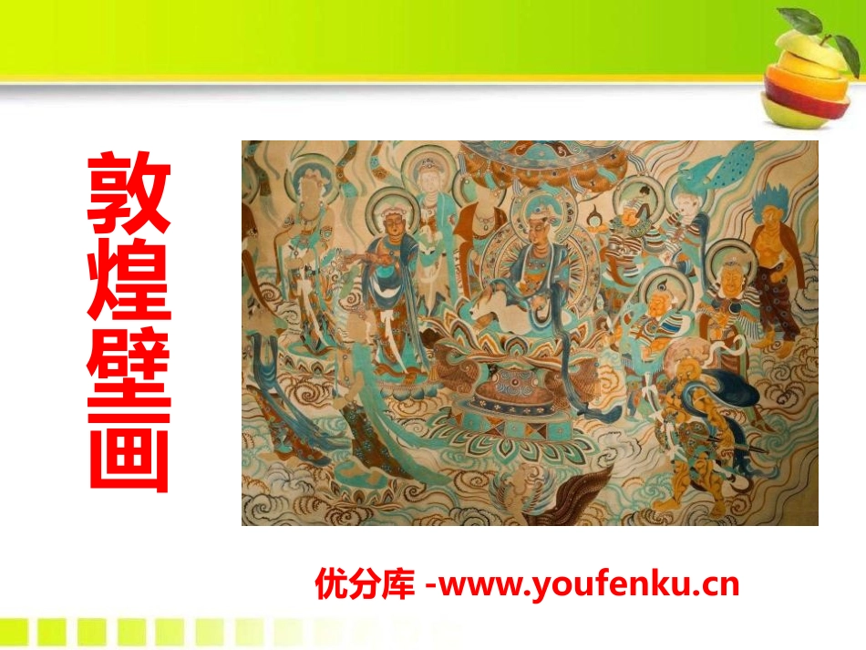 《敦煌壁画》PPT课件[S版六年级语文下册]_第1页