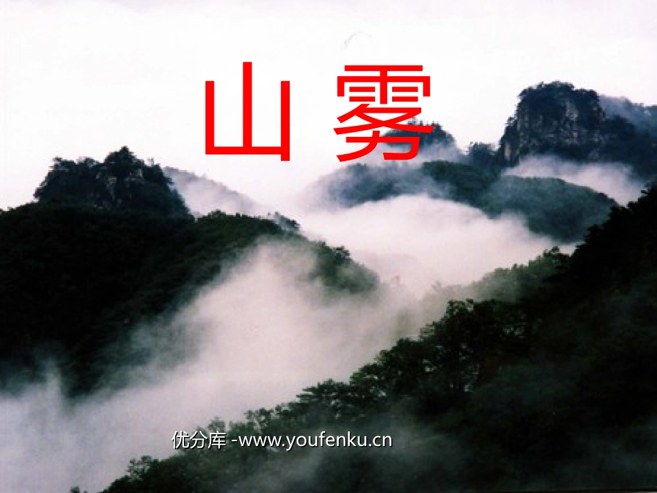 《山雾》PPT课件[西师大版二年级语文上册]_第1页