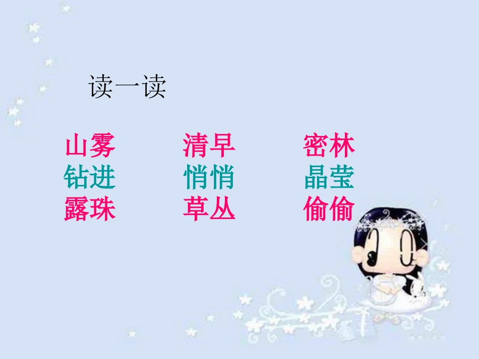 《山雾》PPT课件[西师大版二年级语文上册]_第3页