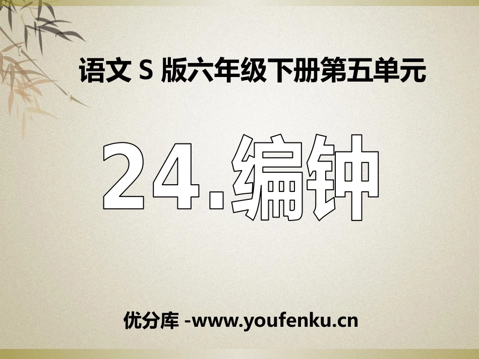 《编钟》PPT课件[S版六年级语文下册]_第1页