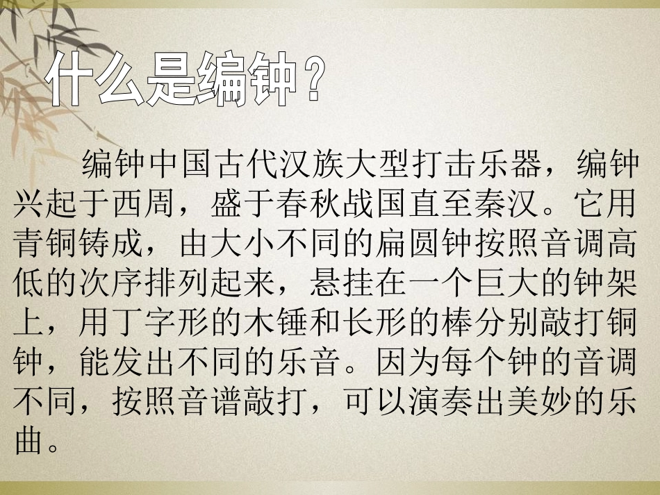 《编钟》PPT课件[S版六年级语文下册]_第3页