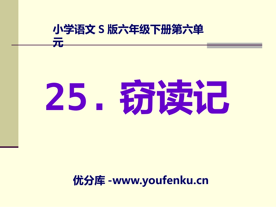 《窃读记》PPT课件[S版六年级语文下册]_第1页