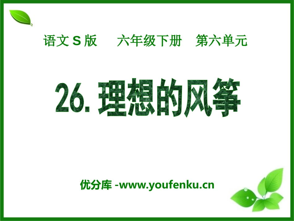 《理想的风筝》PPT课件[S版六年级语文下册]_第1页