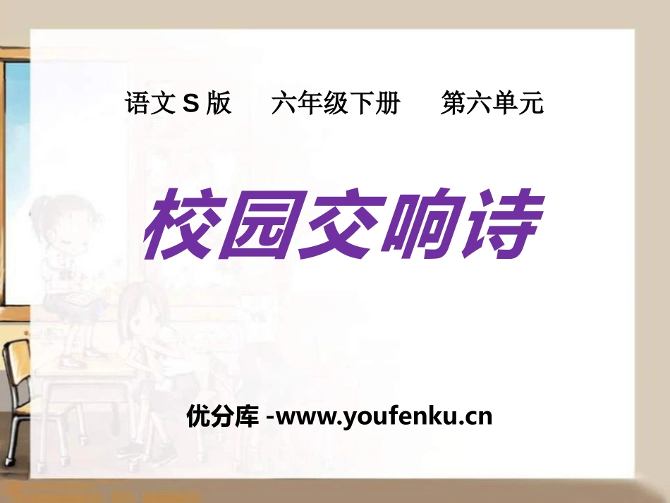 《校园交响诗》PPT课件[S版六年级语文下册]_第1页