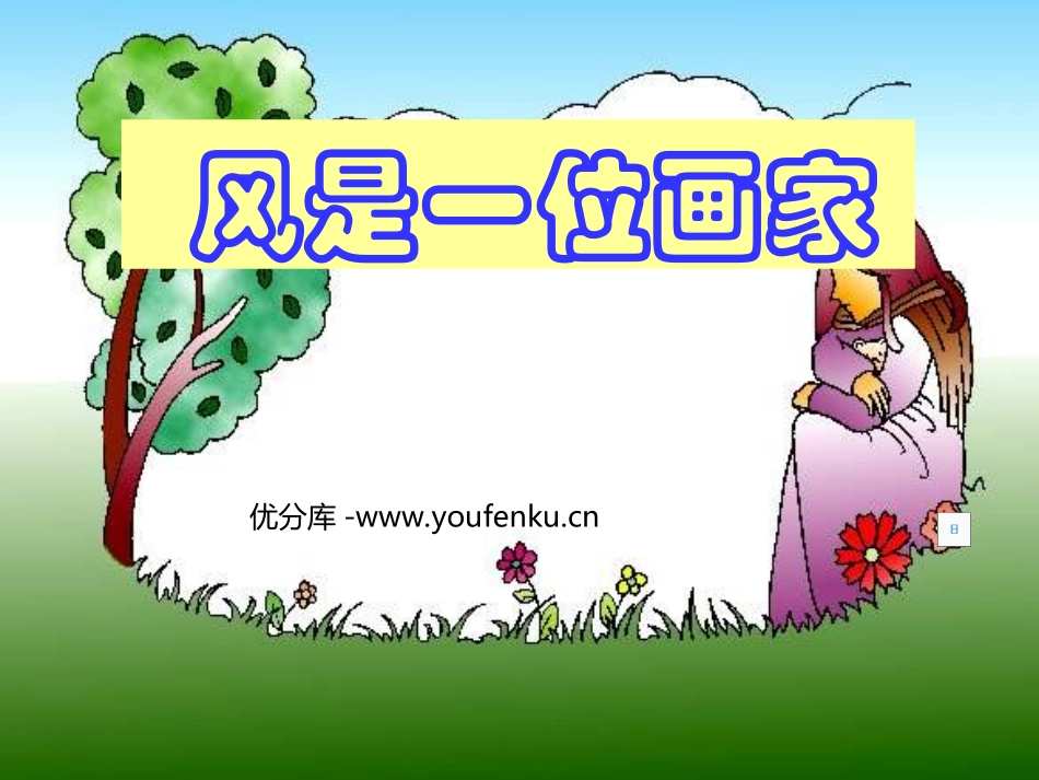 《风是一位画家》PPT课件[西师大版二年级语文上册]_第1页