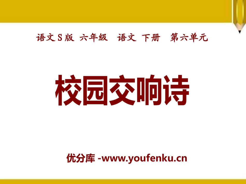 《校园交响诗》PPT课件[S版六年级语文下册]_第1页