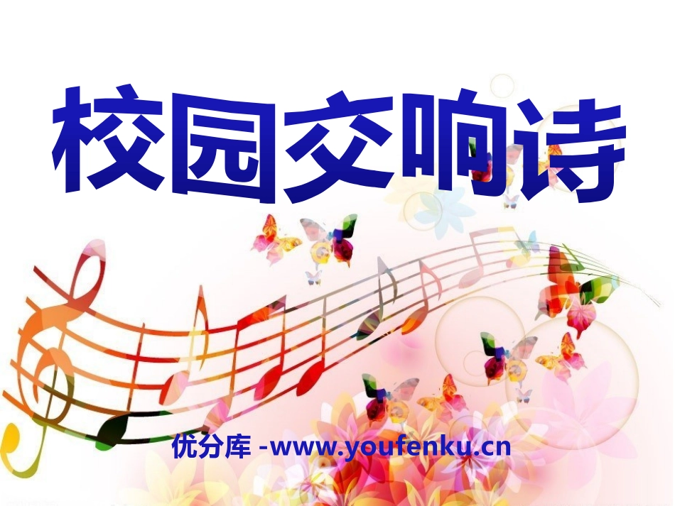《校园交响诗》PPT课件[S版六年级语文下册]_第1页