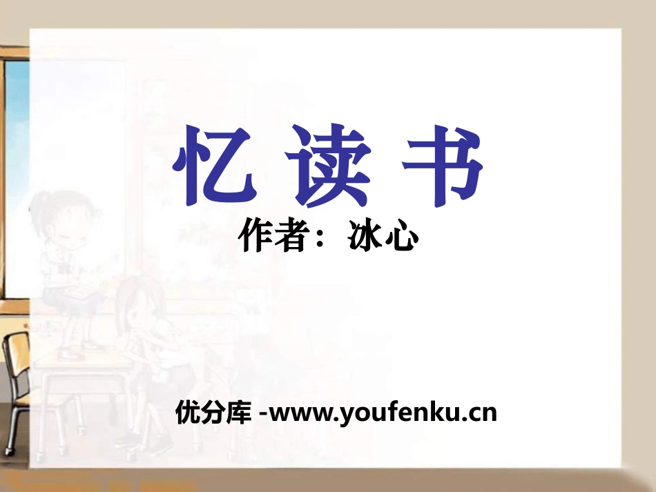《忆读书》PPT课件[语文版七年级语文上册]_第1页