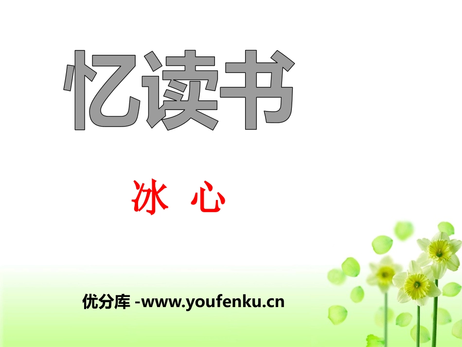 《忆读书》PPT课件[语文版七年级语文上册]_第1页