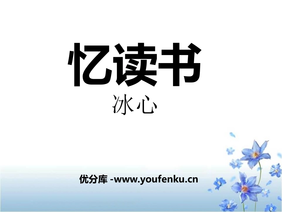 《忆读书》PPT课件[语文版七年级语文上册]_第1页