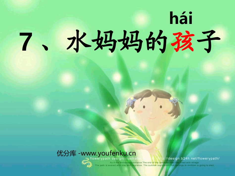 《水妈妈的孩子们》PPT课件[西师大版二年级语文上册]_第1页