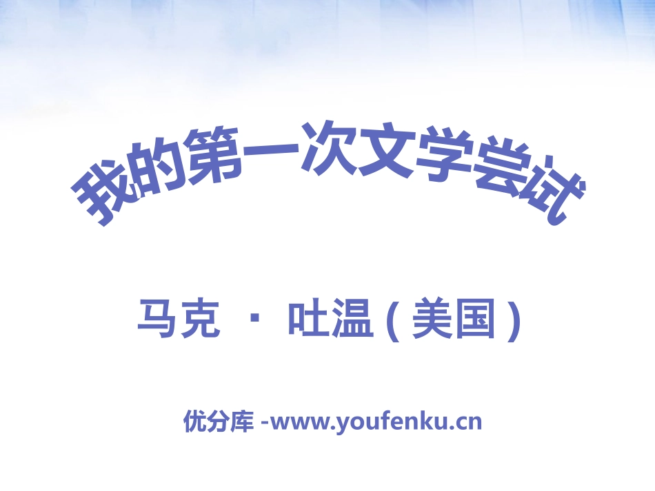 《我的第一次文学尝试》PPT课件[语文版七年级语文上册]_第1页