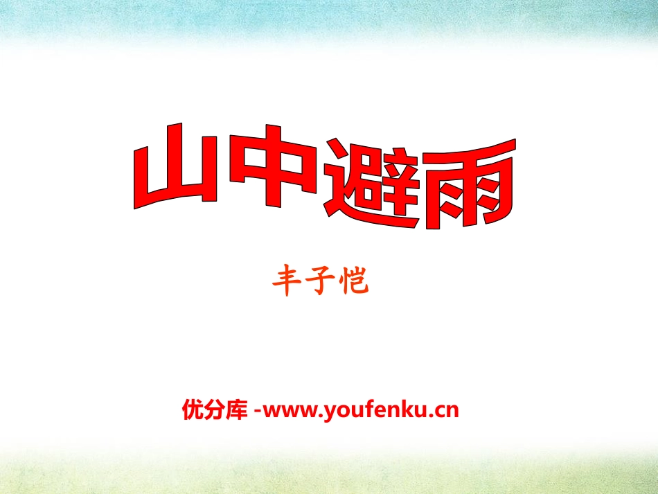《山中避雨》PPT课件[语文版七年级语文上册]_第1页