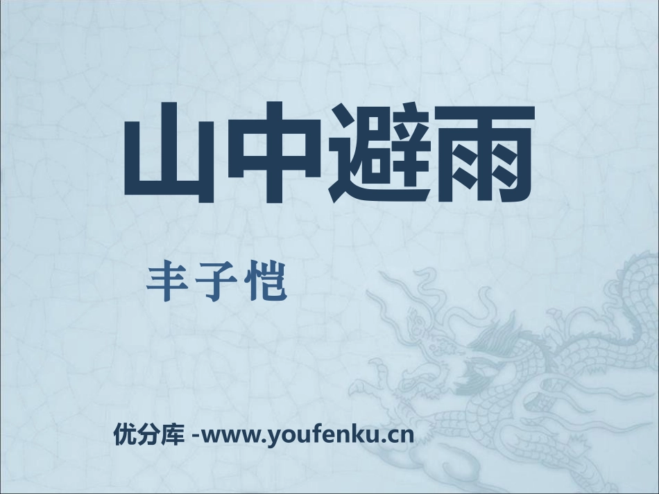 《山中避雨》PPT课件[语文版七年级语文上册]_第1页