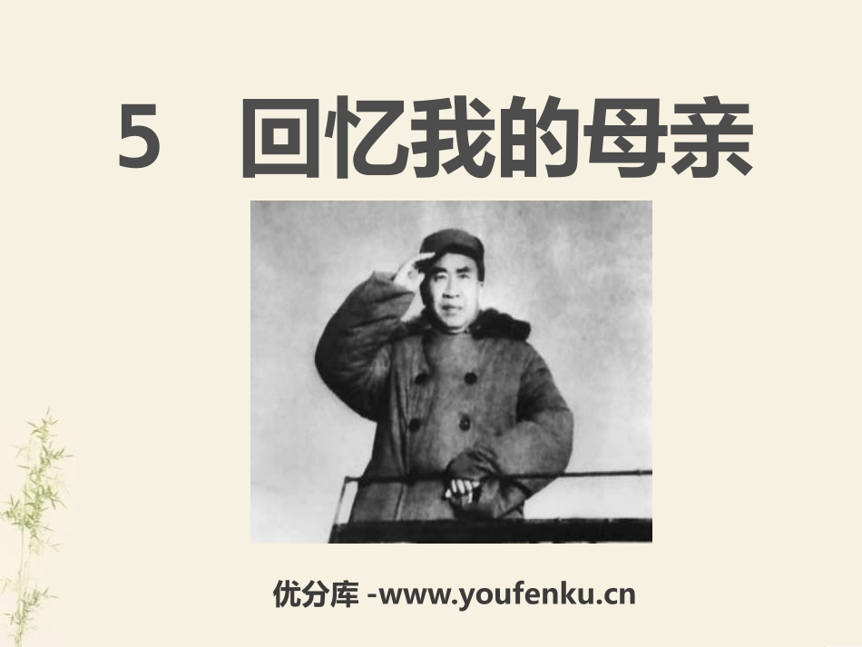 《回忆我的母亲》PPT课件[语文版七年级语文上册]_第1页