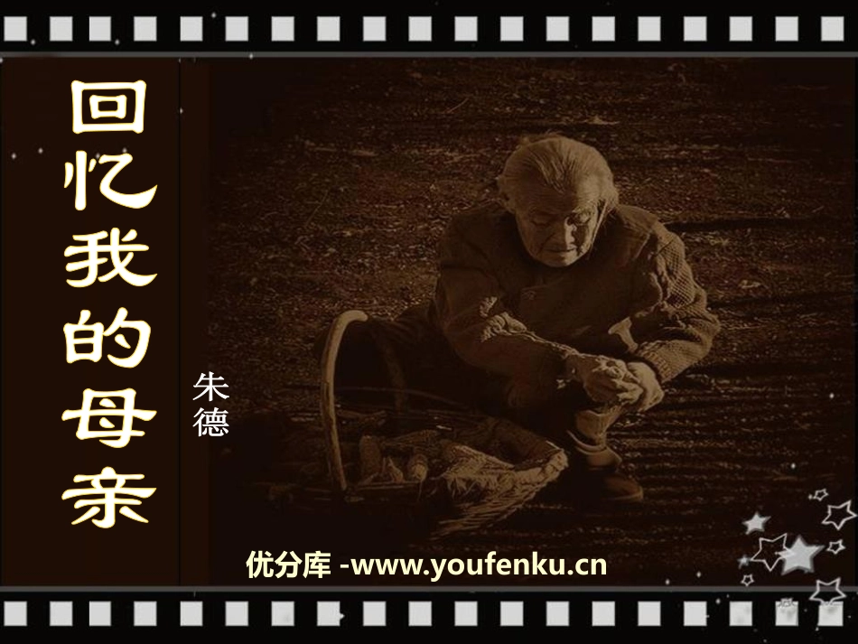 《回忆我的母亲》PPT课件[语文版七年级语文上册]_第1页