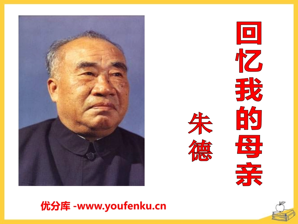 《回忆我的母亲》PPT课件[语文版七年级语文上册]_第1页