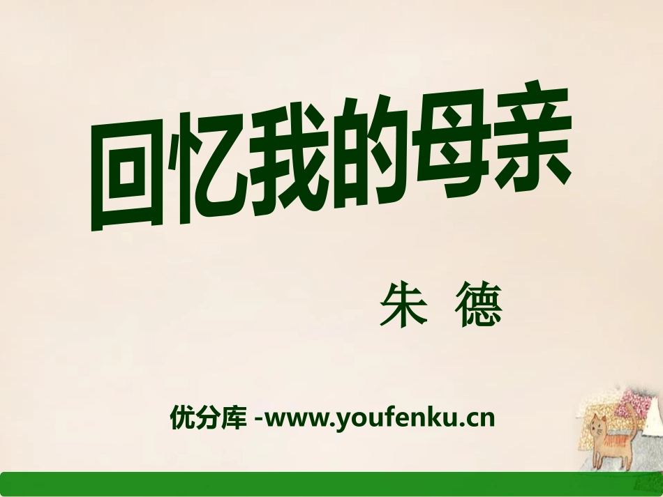 《回忆我的母亲》PPT课件[语文版七年级语文上册]_第1页