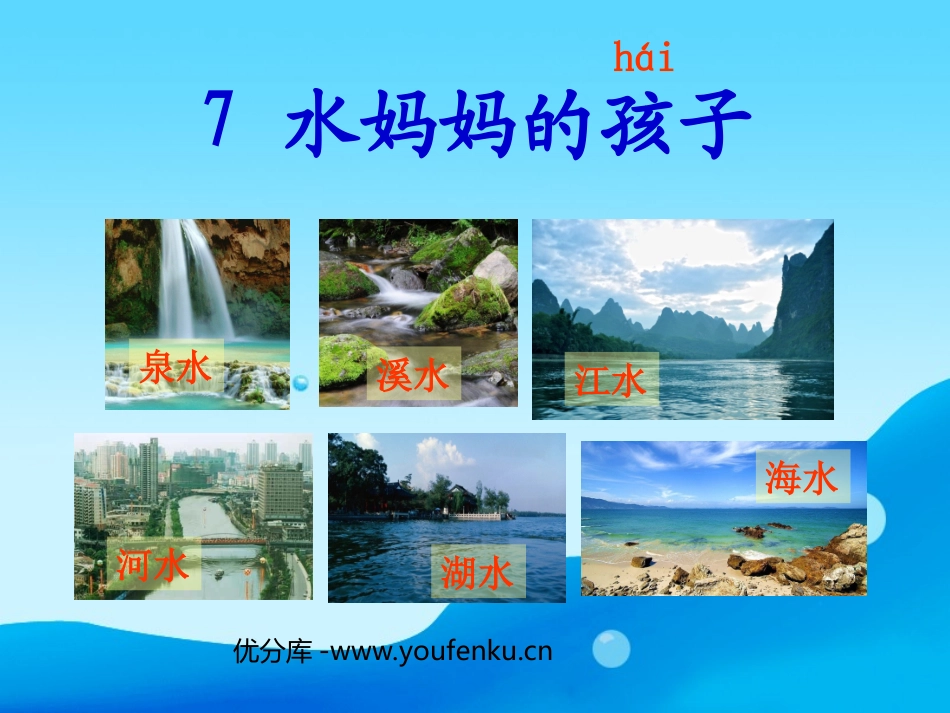 《水妈妈的孩子们》PPT课件[西师大版二年级语文上册]_第1页