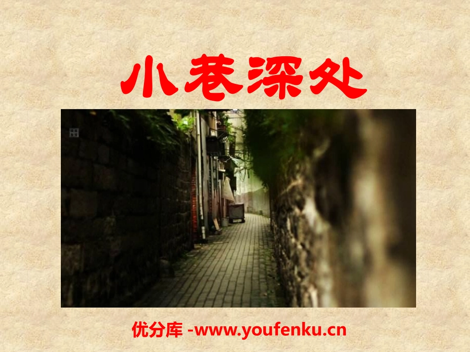 《小巷深处》PPT课件[语文版七年级语文上册]_第1页