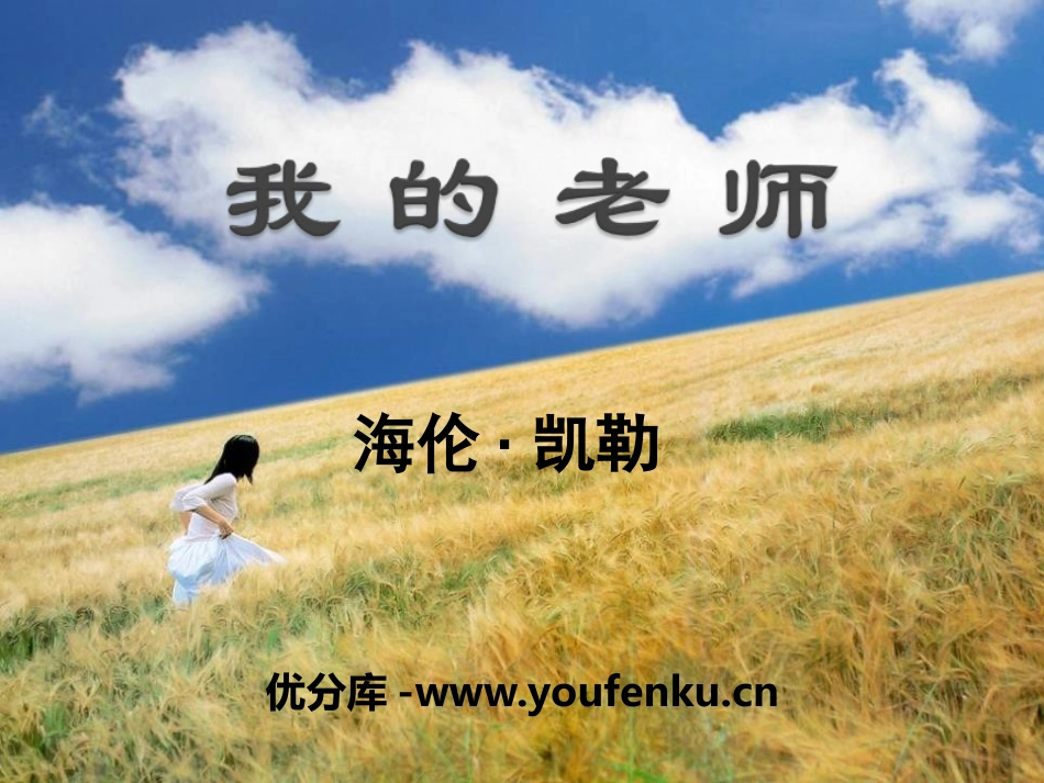 《我的老师》PPT课件[语文版七年级语文上册]_第1页