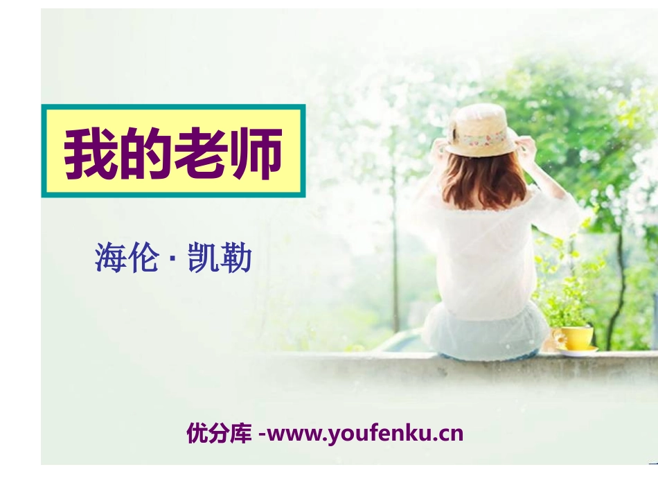 《我的老师》PPT课件[语文版七年级语文上册]_第1页