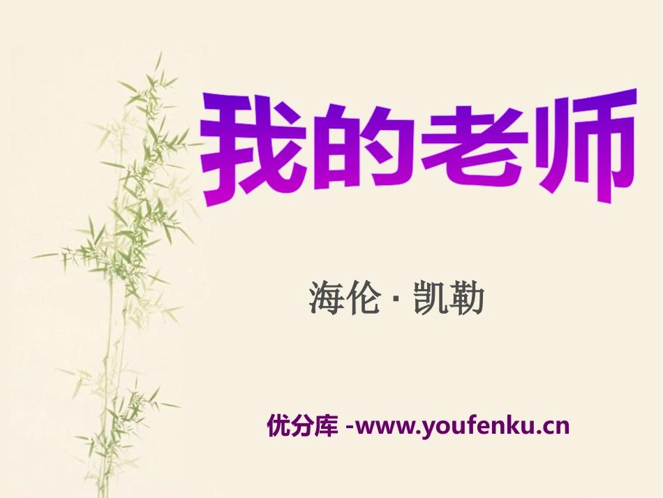 《我的老师》PPT课件[语文版七年级语文上册]_第1页