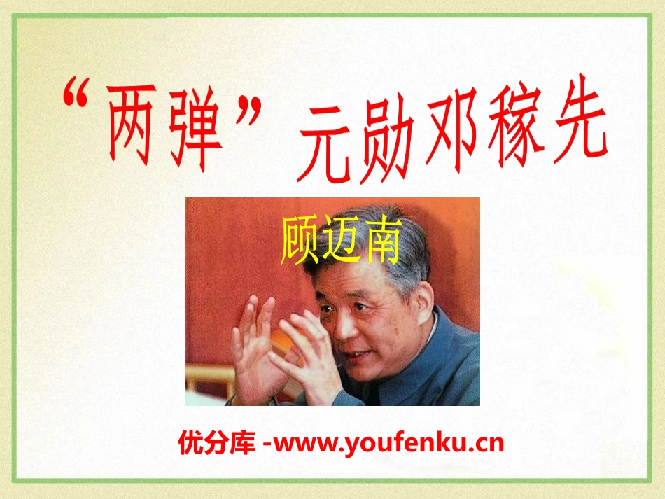 《“两弹元勋”邓稼先》PPT课件[语文版七年级语文上册]_第1页