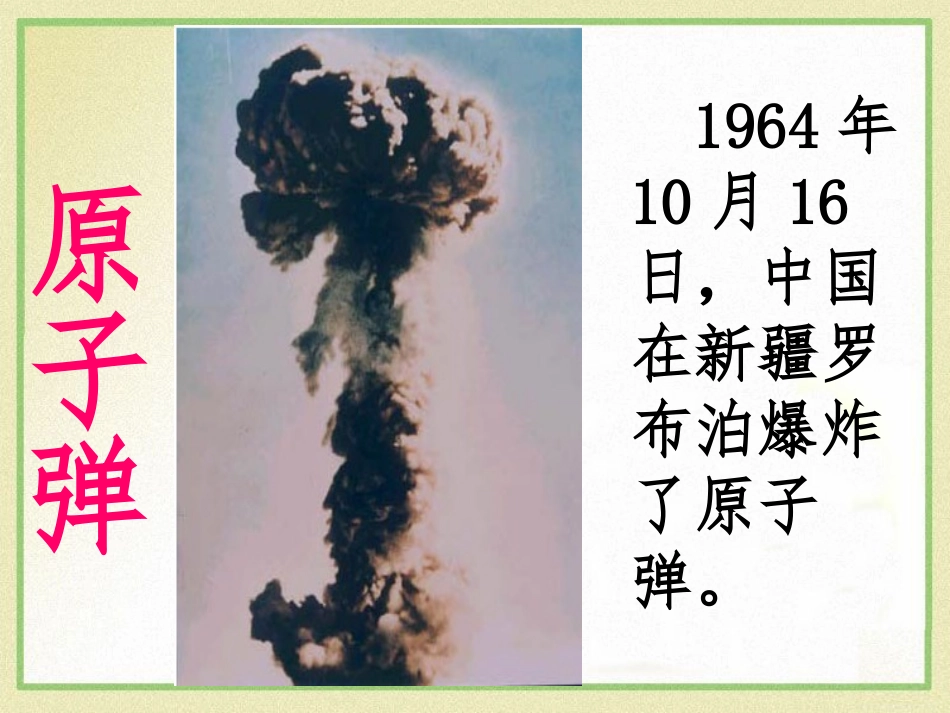 《“两弹元勋”邓稼先》PPT课件[语文版七年级语文上册]_第2页