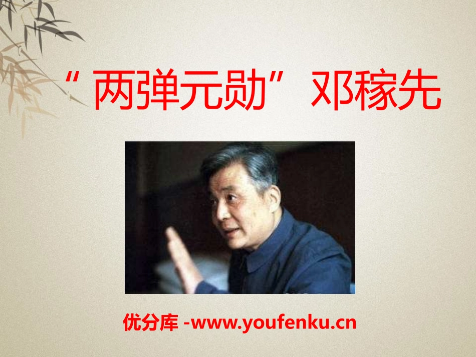 《“两弹元勋”邓稼先》PPT课件[语文版七年级语文上册]_第1页