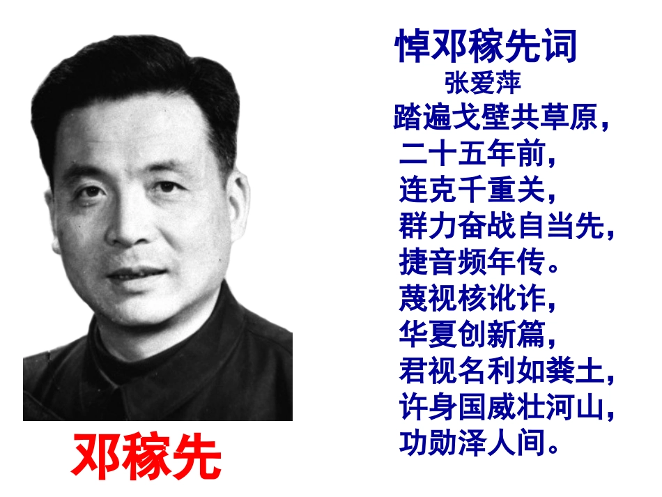 《“两弹元勋”邓稼先》PPT课件[语文版七年级语文上册]_第2页