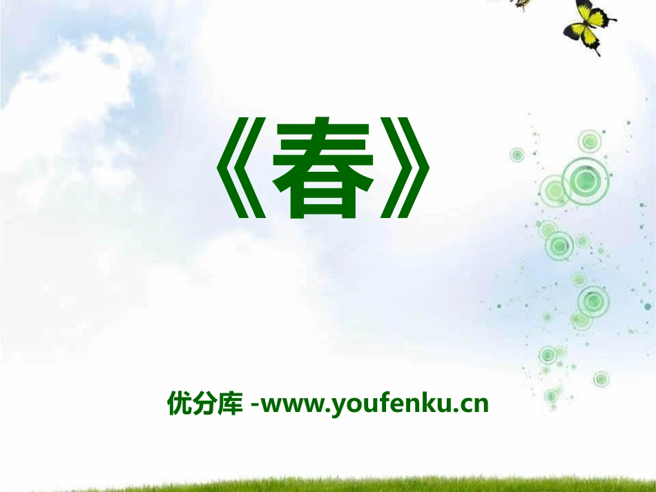 《春》PPT课件1[语文版七年级语文上册]_第1页