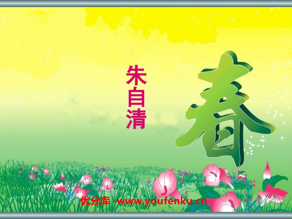 《春》PPT课件[语文版七年级语文上册]_第1页