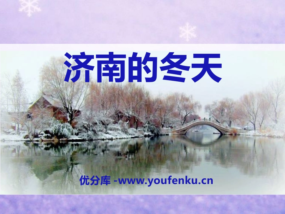 《济南的冬天》PPT课件[语文版七年级语文上册]_第1页