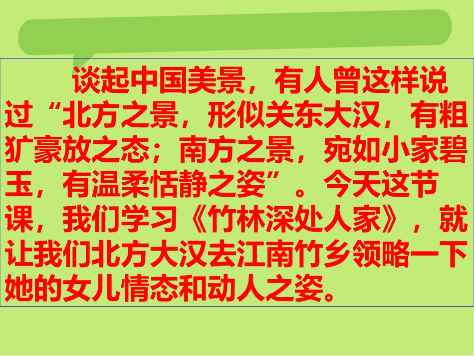 《竹林深处人家》PPT课件[语文版七年级语文上册]_第2页