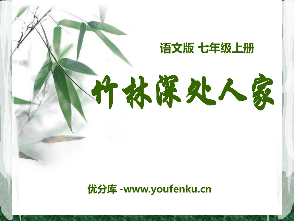 《竹林深处人家》PPT课件[语文版七年级语文上册]_第1页