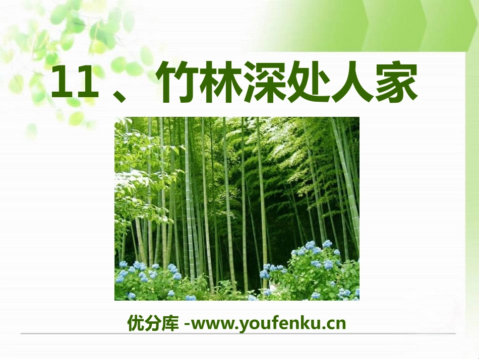 《竹林深处人家》PPT课件[语文版七年级语文上册]_第1页