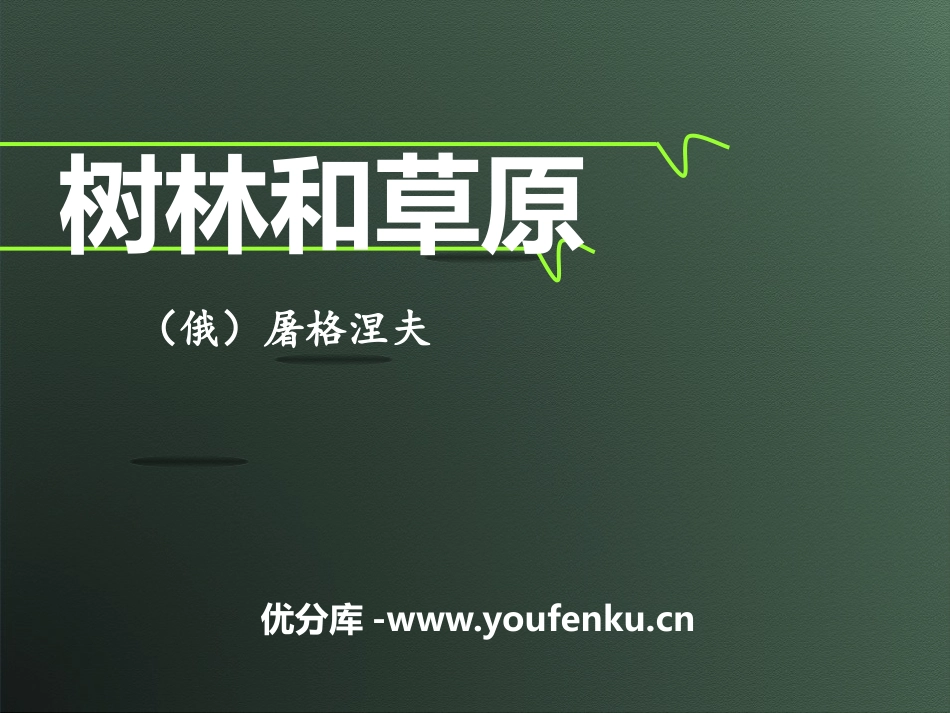 《树林和草原》PPT课件[语文版七年级语文上册]_第1页