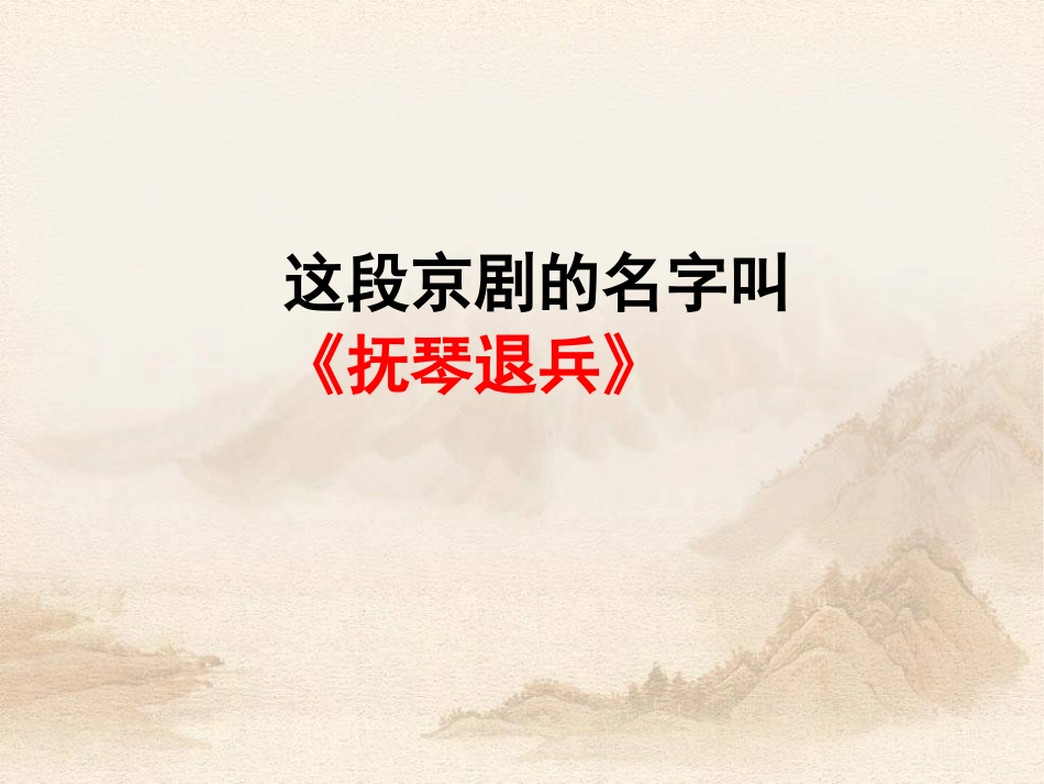 《空城计》PPT课件[语文版七年级语文上册]_第3页