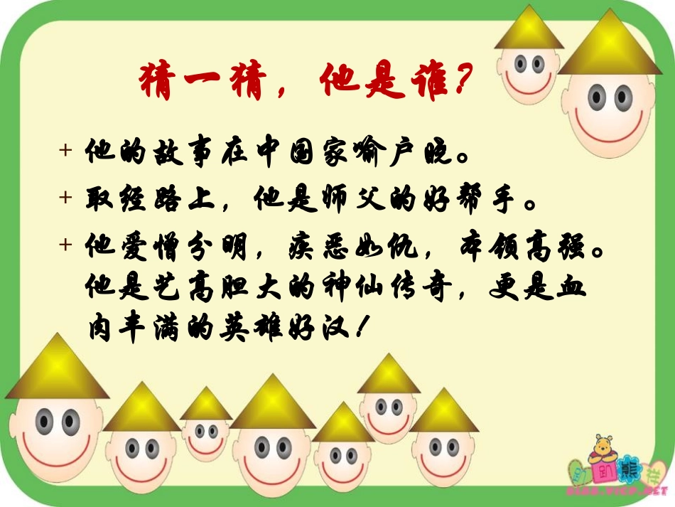《美猴王》PPT课件[语文版七年级语文上册]_第2页