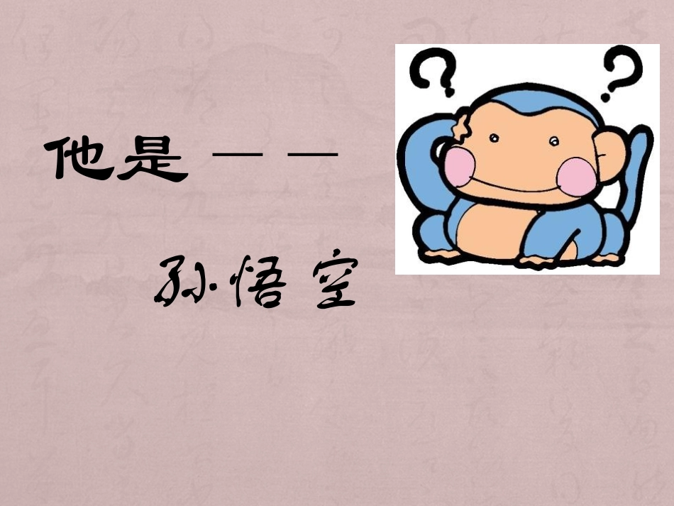 《美猴王》PPT课件[语文版七年级语文上册]_第3页