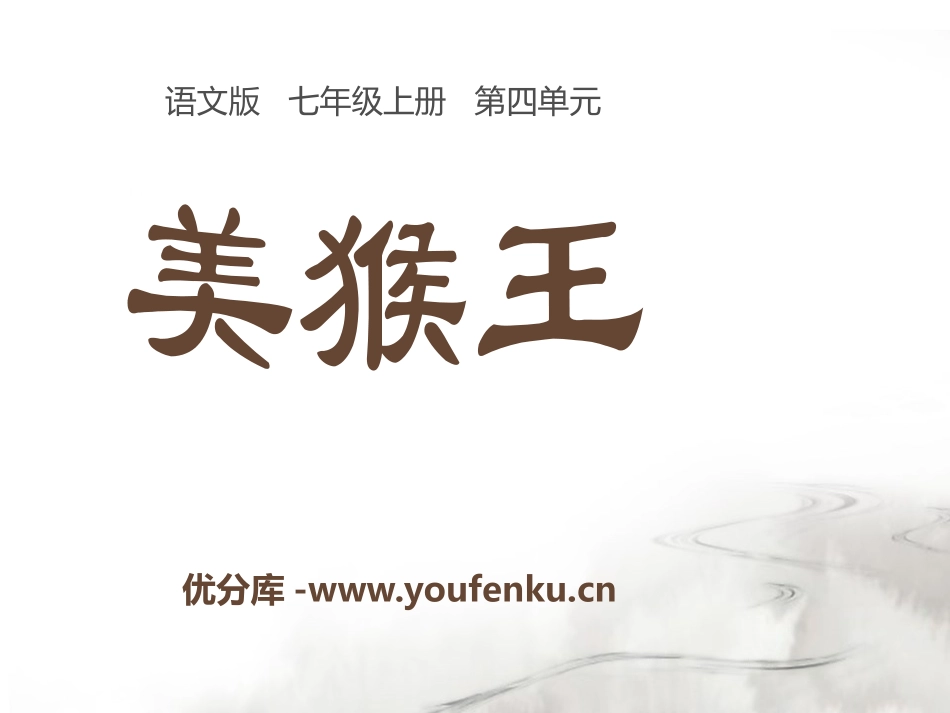 《美猴王》PPT课件[语文版七年级语文上册]_第1页