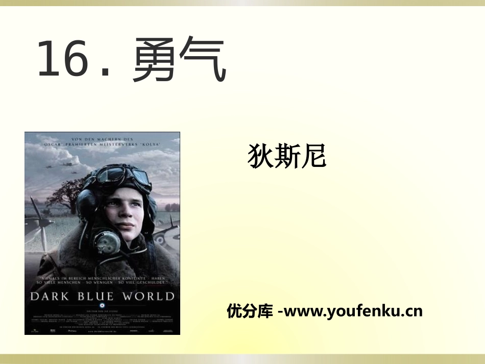 《勇气》PPT课件[语文版七年级语文上册]_第1页